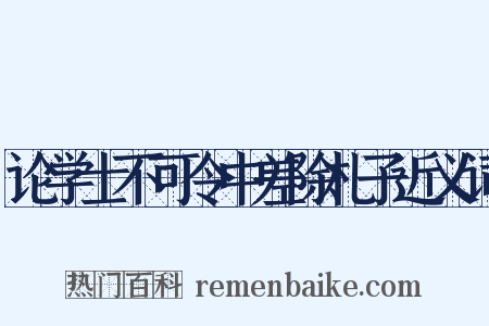 论学士不可令中差除札子近义词是什么意思的图片
